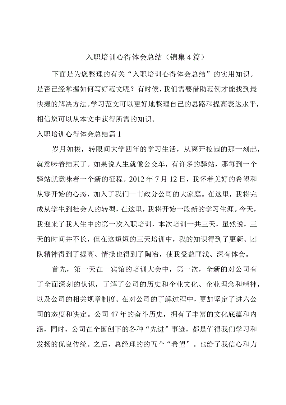 入职培训心得体会总结锦集4篇.docx_第1页