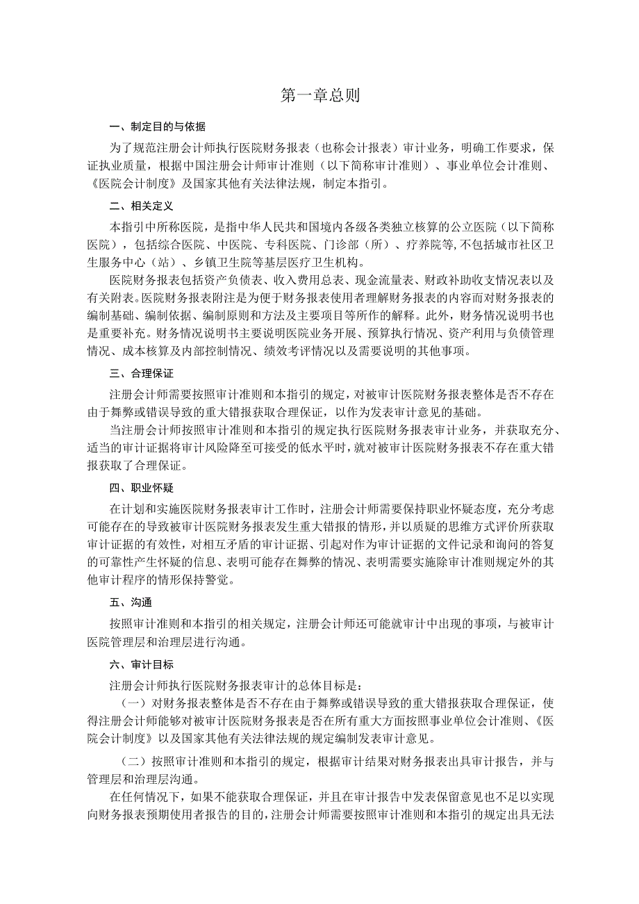 会计师执行医院财务报表也称会计报表审计业务指引.docx_第1页