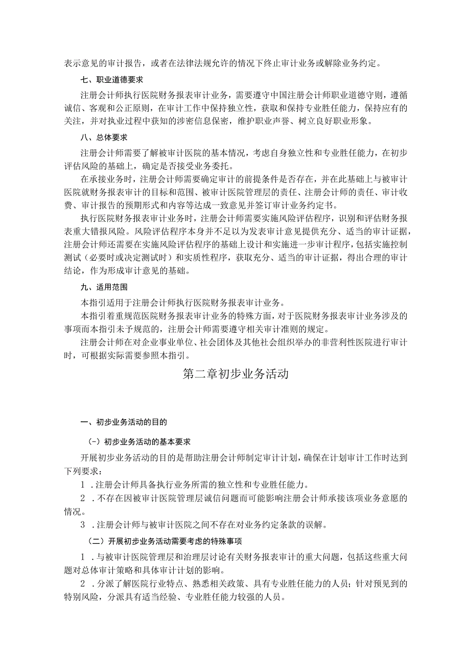 会计师执行医院财务报表也称会计报表审计业务指引.docx_第2页