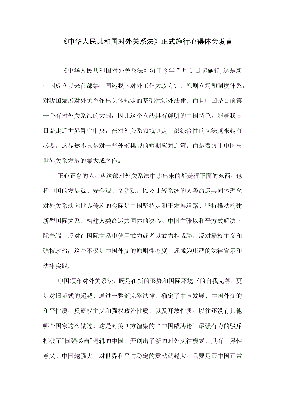 《中华人民共和国对外关系法》正式施行心得体会发言处理好自立自强与对外开放的关系.docx_第1页