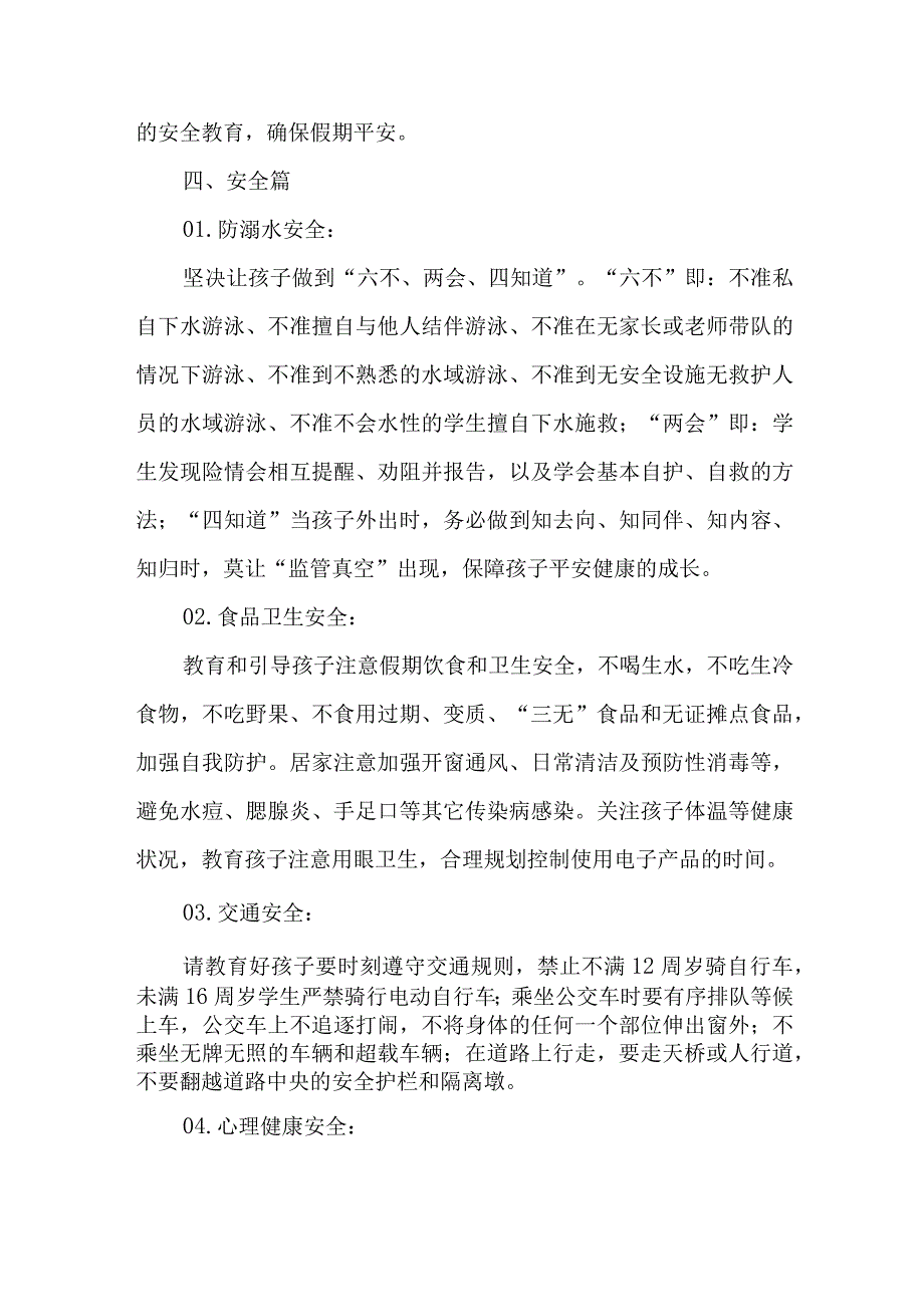 乡镇小学2023年暑期安全教育致家长的一封信 四份.docx_第2页