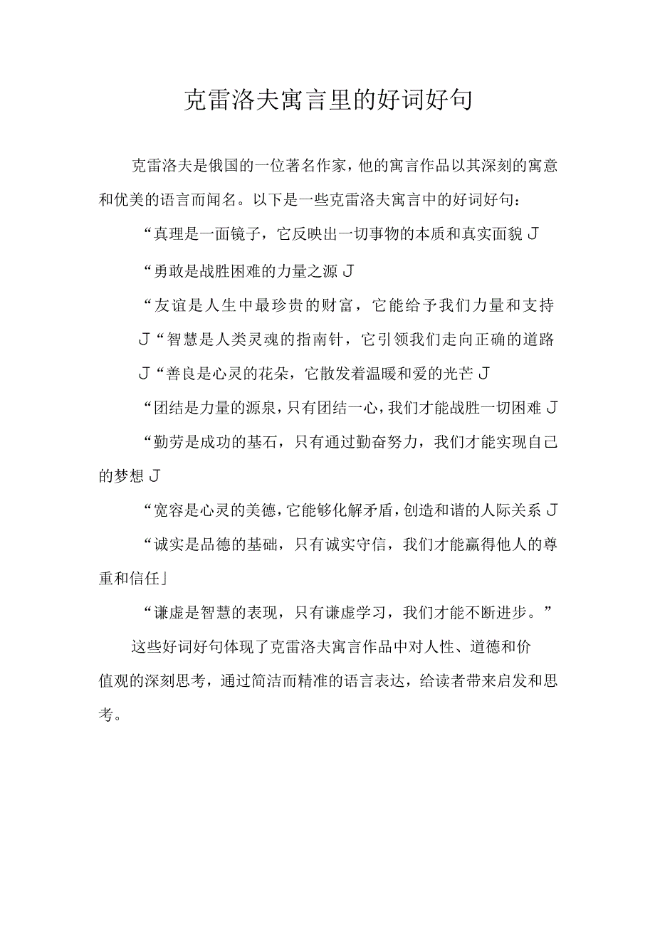 克雷洛夫寓言里的好词好句.docx_第1页