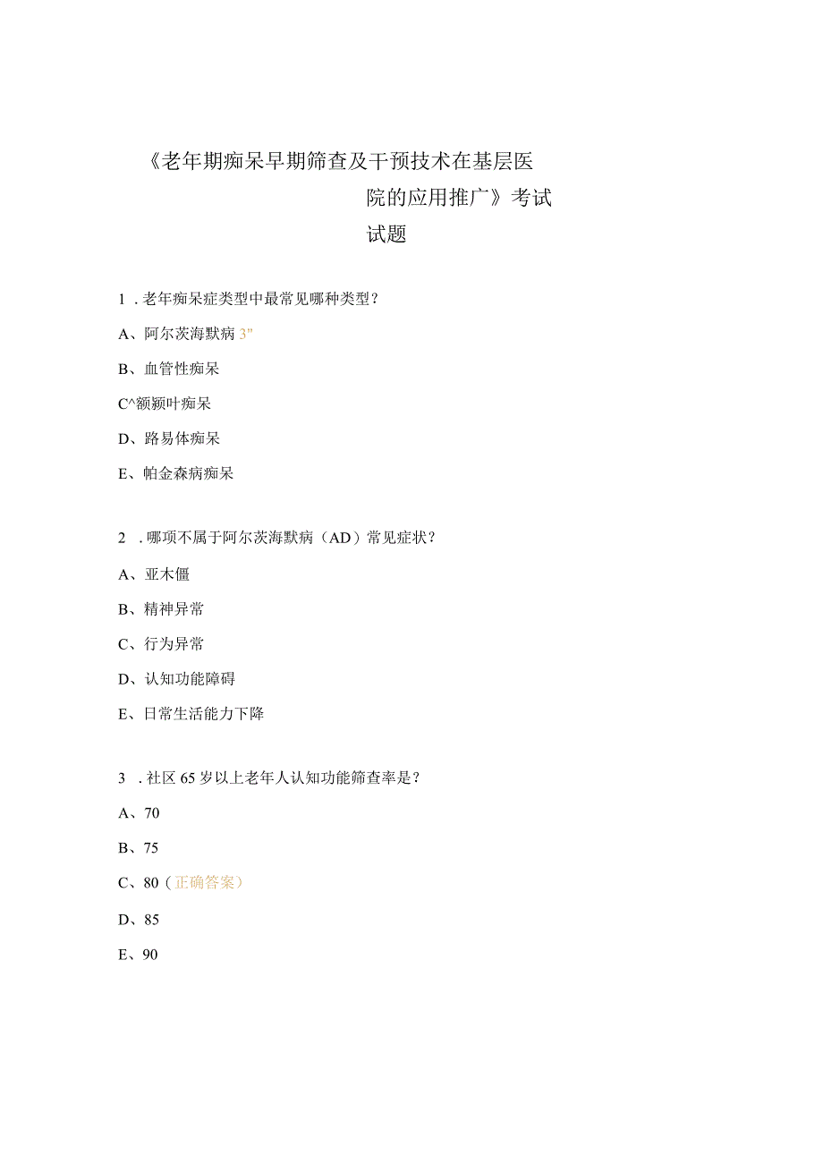 《老年期痴呆早期筛查及干预技术在基层医院的应用推广》考试试题.docx_第1页