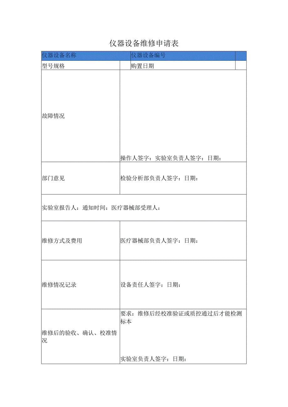 仪器设备维修申请表.docx_第1页