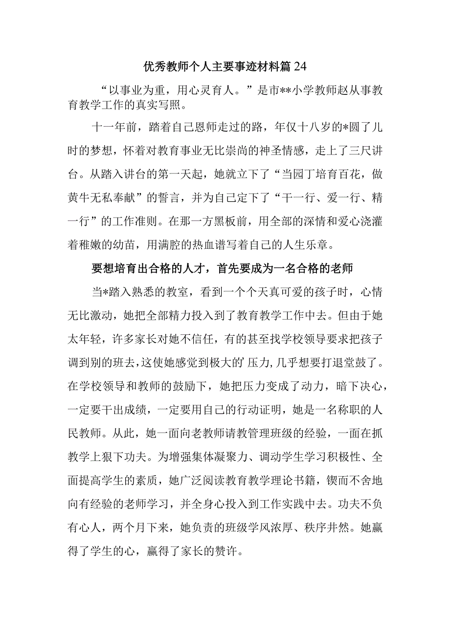 优秀教师个人主要事迹材料篇24.docx_第1页