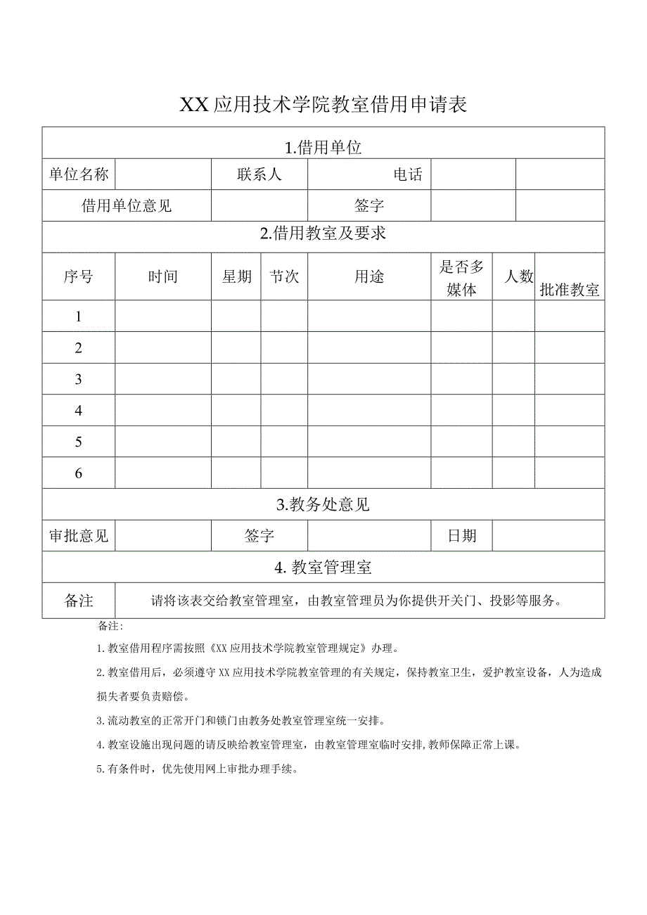 XX应用技术学院教室借用申请表.docx_第1页