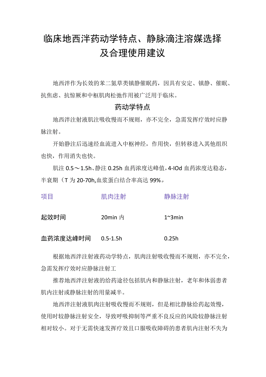 临床地西泮药动学特点静脉滴注溶媒选择及合理使用建议.docx_第1页