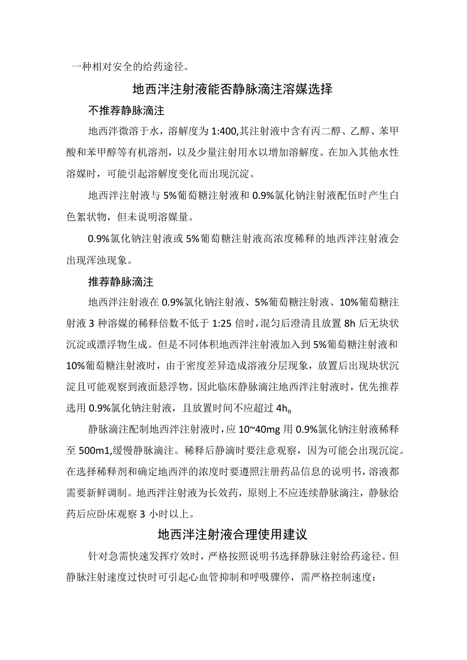 临床地西泮药动学特点静脉滴注溶媒选择及合理使用建议.docx_第2页