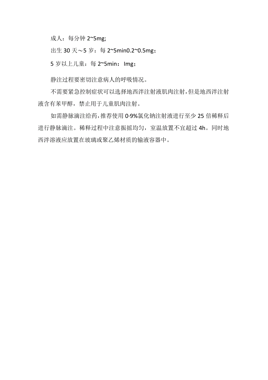 临床地西泮药动学特点静脉滴注溶媒选择及合理使用建议.docx_第3页