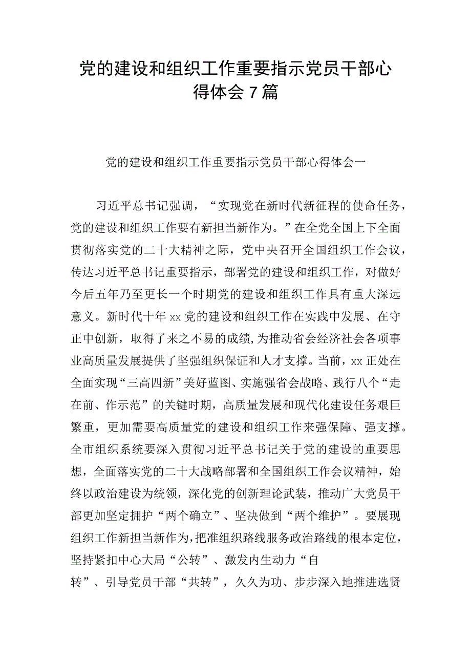 党的建设和组织工作重要指示党员干部心得体会7篇.docx_第1页