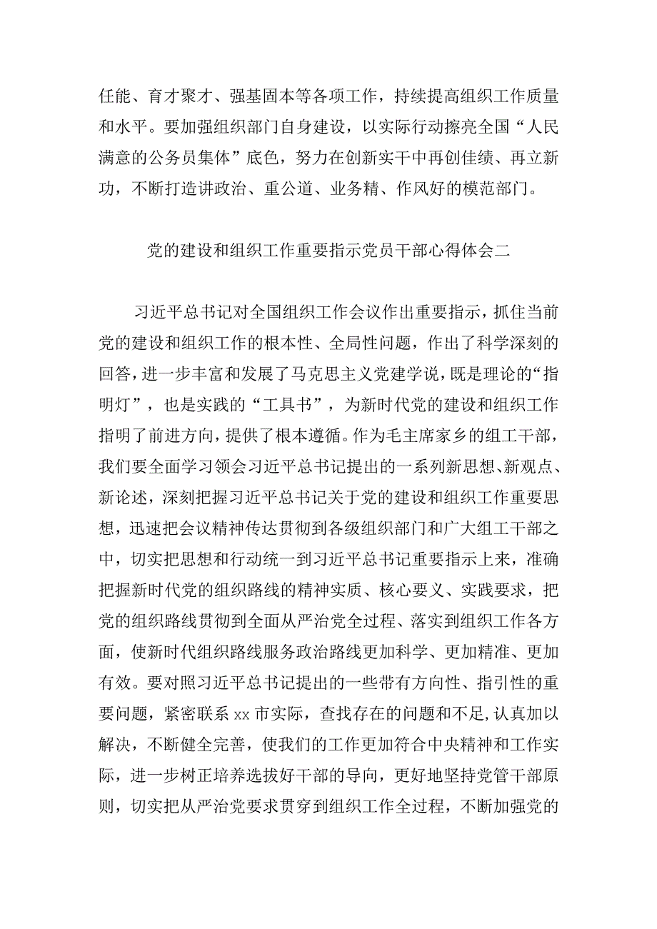 党的建设和组织工作重要指示党员干部心得体会7篇.docx_第2页