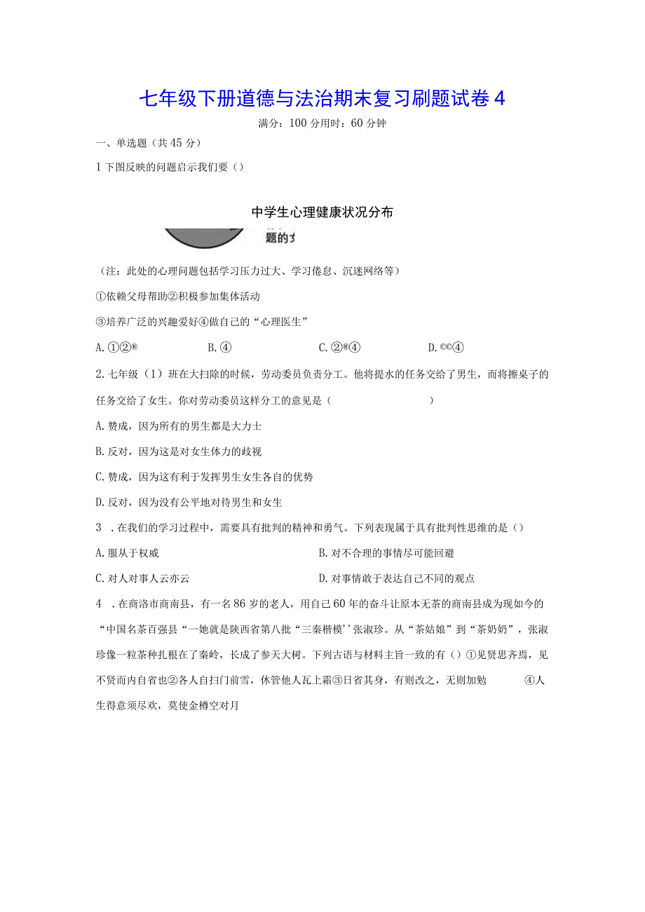 七年级下册道德与法治期末复习刷题试卷4Word版含答案.docx_第1页