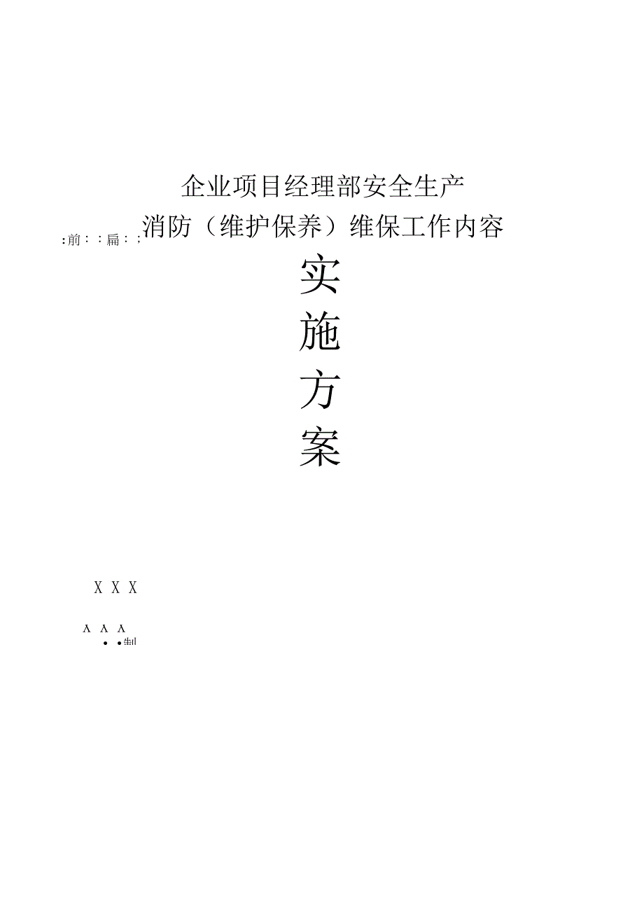 企业项目经理部安全生产—消防维护保养维保工作内容工作方案.docx_第1页