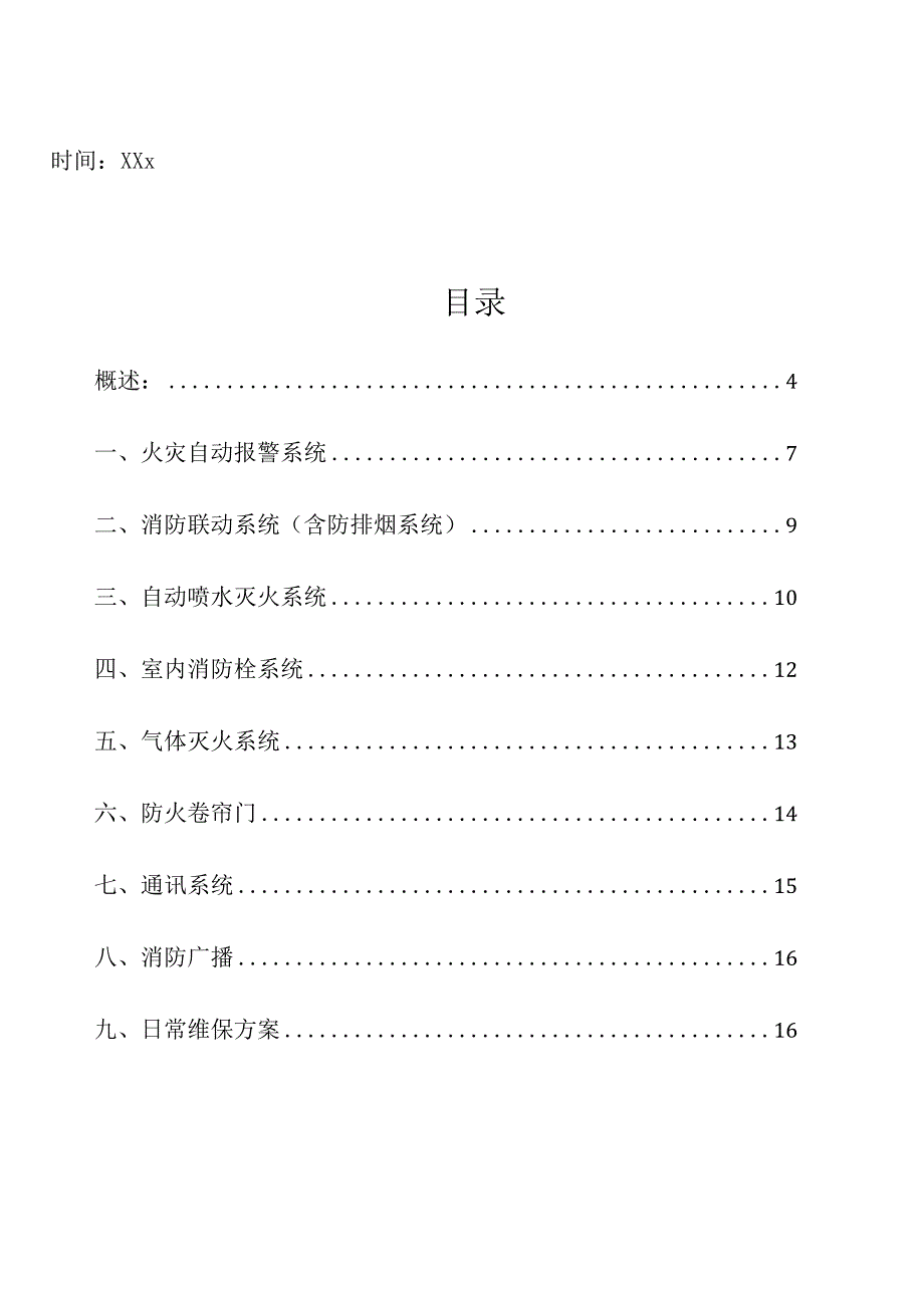 企业项目经理部安全生产—消防维护保养维保工作内容工作方案.docx_第2页