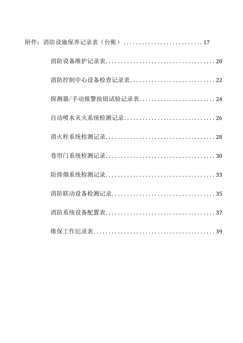 企业项目经理部安全生产—消防维护保养维保工作内容工作方案.docx_第3页