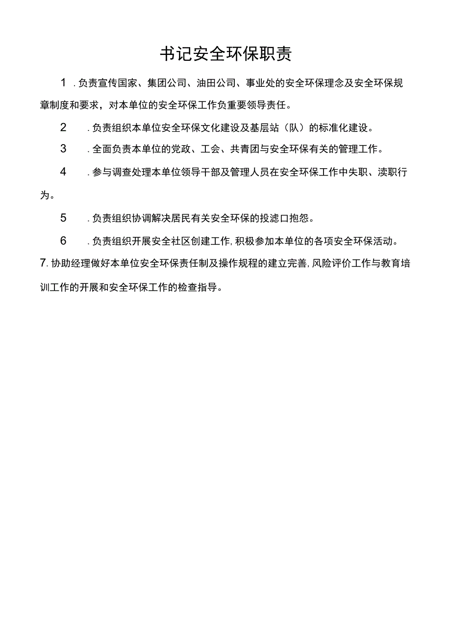 书记安全环保职责.docx_第1页