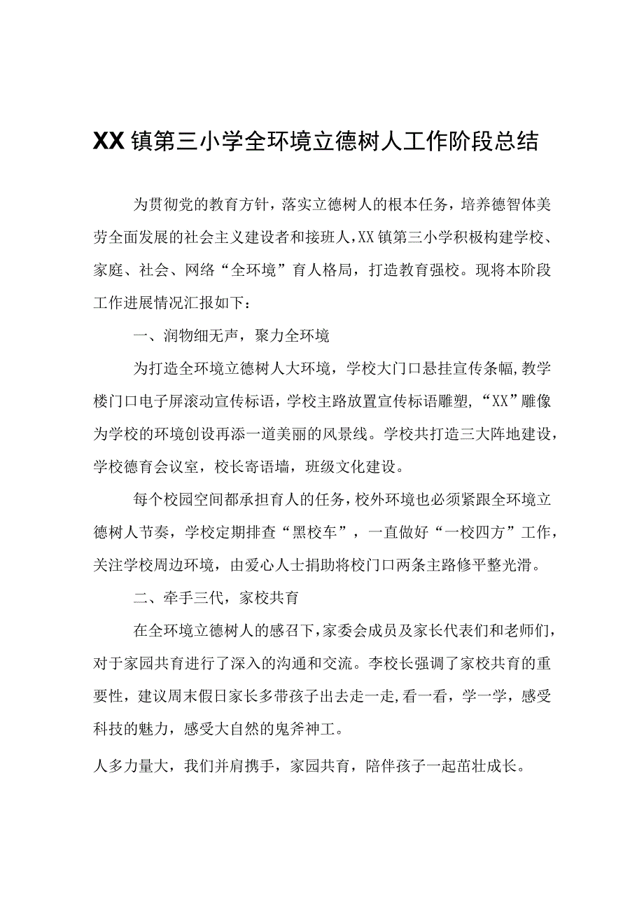 XX镇第三小学全环境立德树人工作阶段总结.docx_第1页