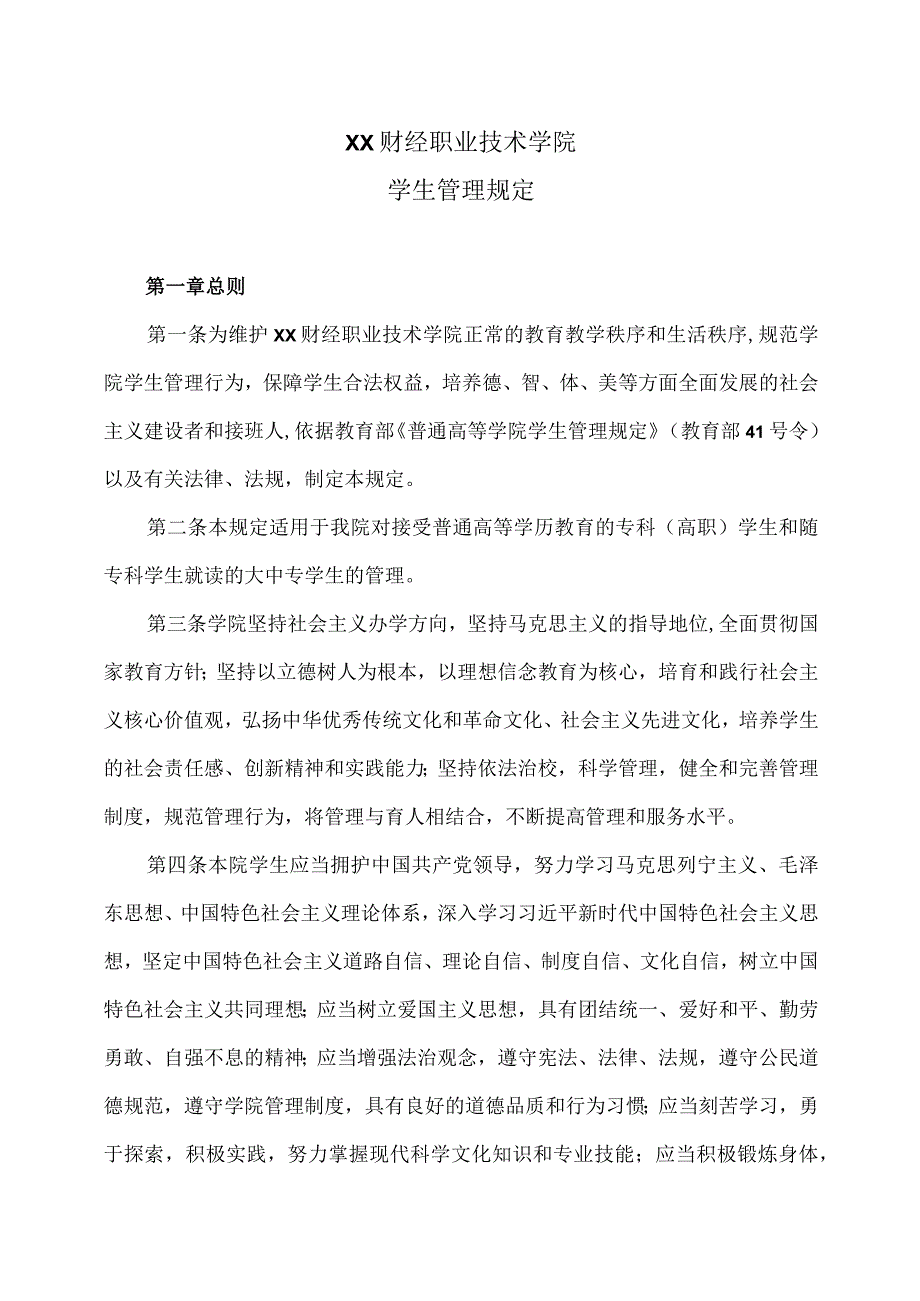 XX财经职业技术学院学生管理规定.docx_第1页