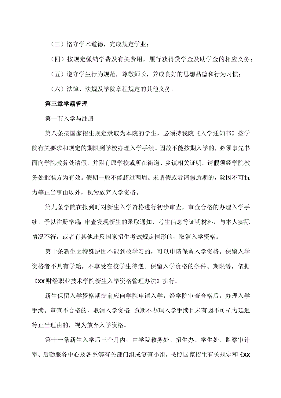 XX财经职业技术学院学生管理规定.docx_第3页