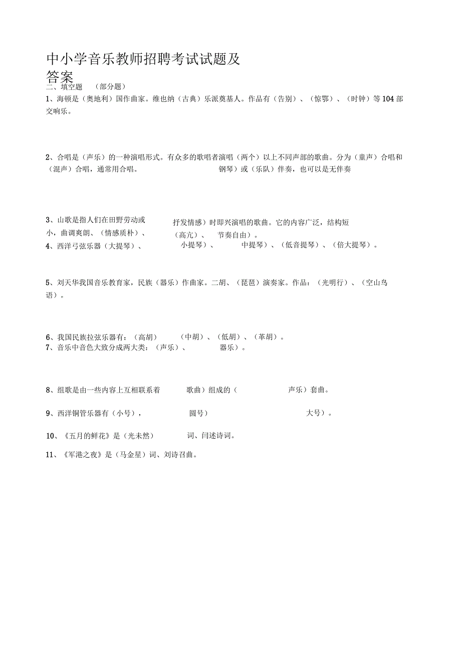 中小学音乐教师招聘考试试题及答案1.docx_第1页
