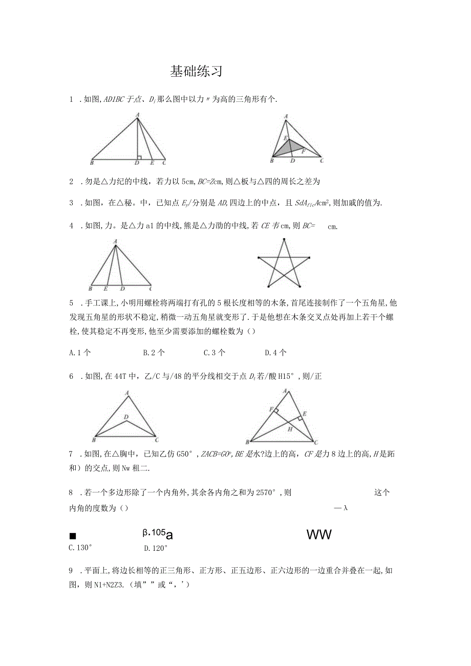 三角形基础练习.docx_第1页