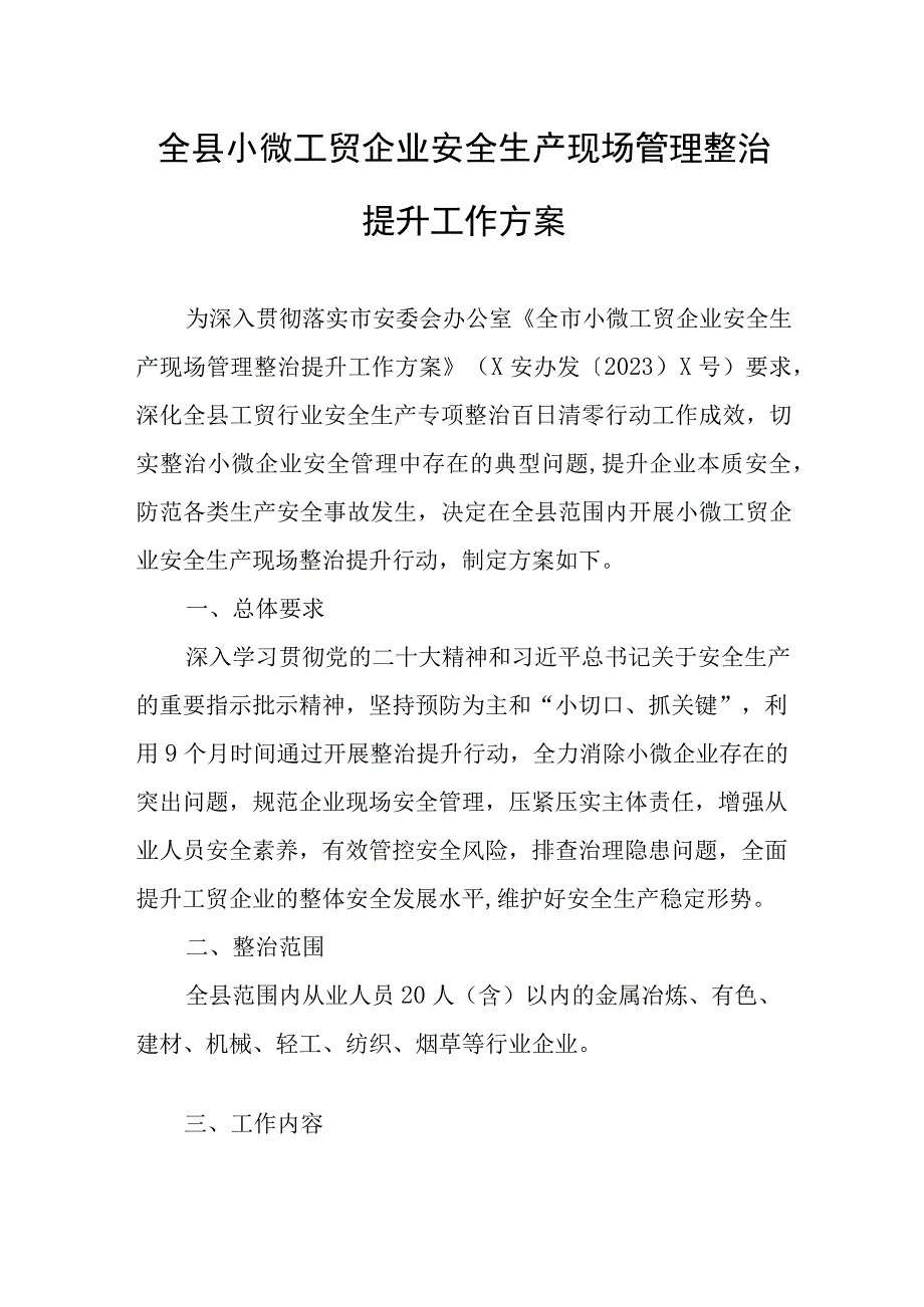 全县小微工贸企业安全生产现场管理整治提升工作方案.docx_第1页