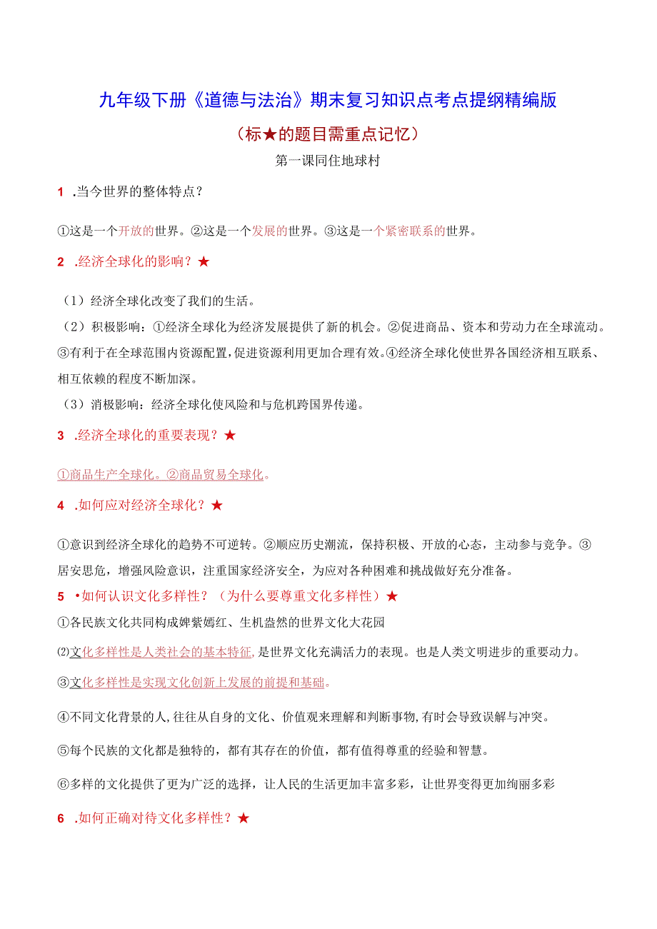 九年级下册《道德与法治》期末复习知识点考点提纲精编版实用必备！.docx_第1页