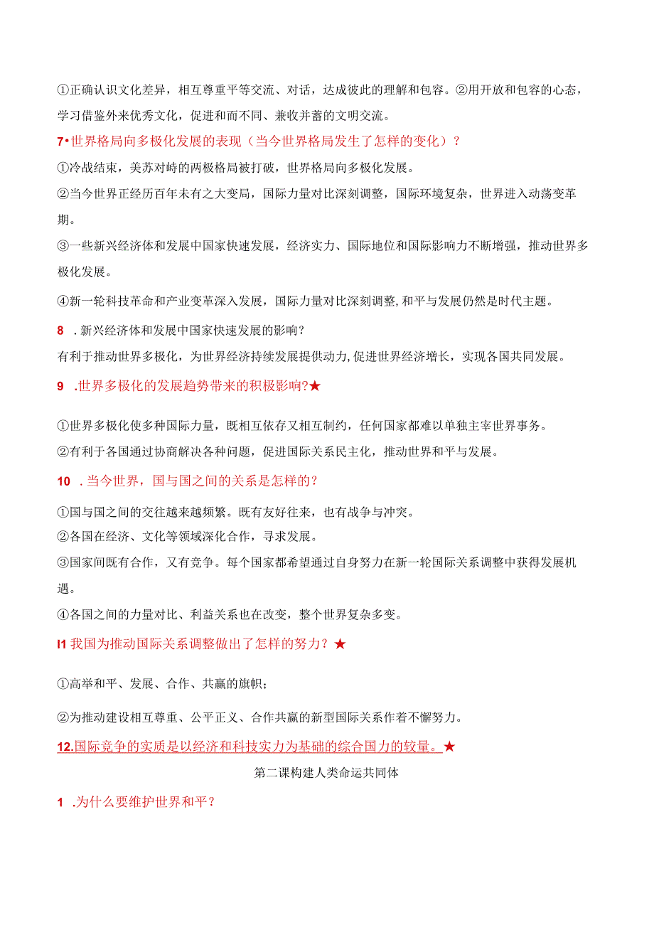 九年级下册《道德与法治》期末复习知识点考点提纲精编版实用必备！.docx_第2页