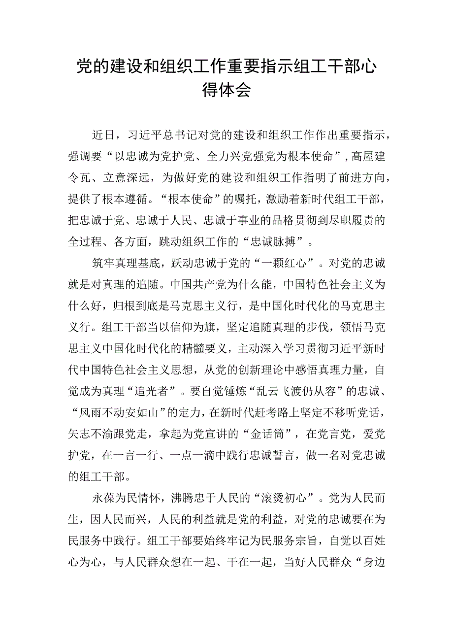 党的建设和组织工作重要指示组工干部心得体会.docx_第1页