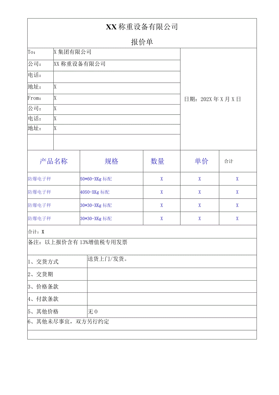 XX称重设备有限公司报价单202X年.docx_第1页