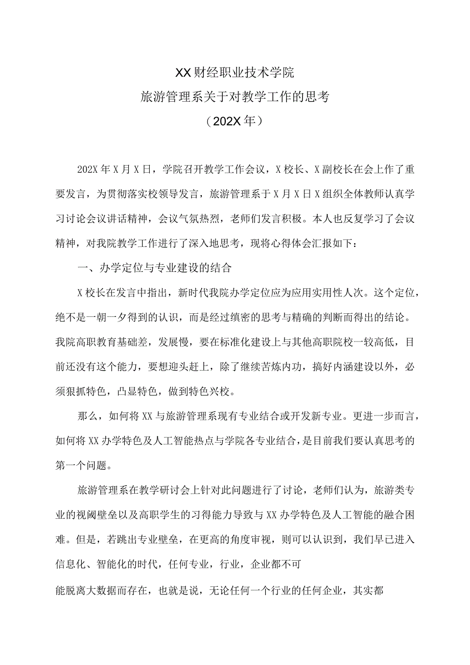 XX财经职业技术学院旅游管理系关于对教学工作的思考202X年.docx_第1页