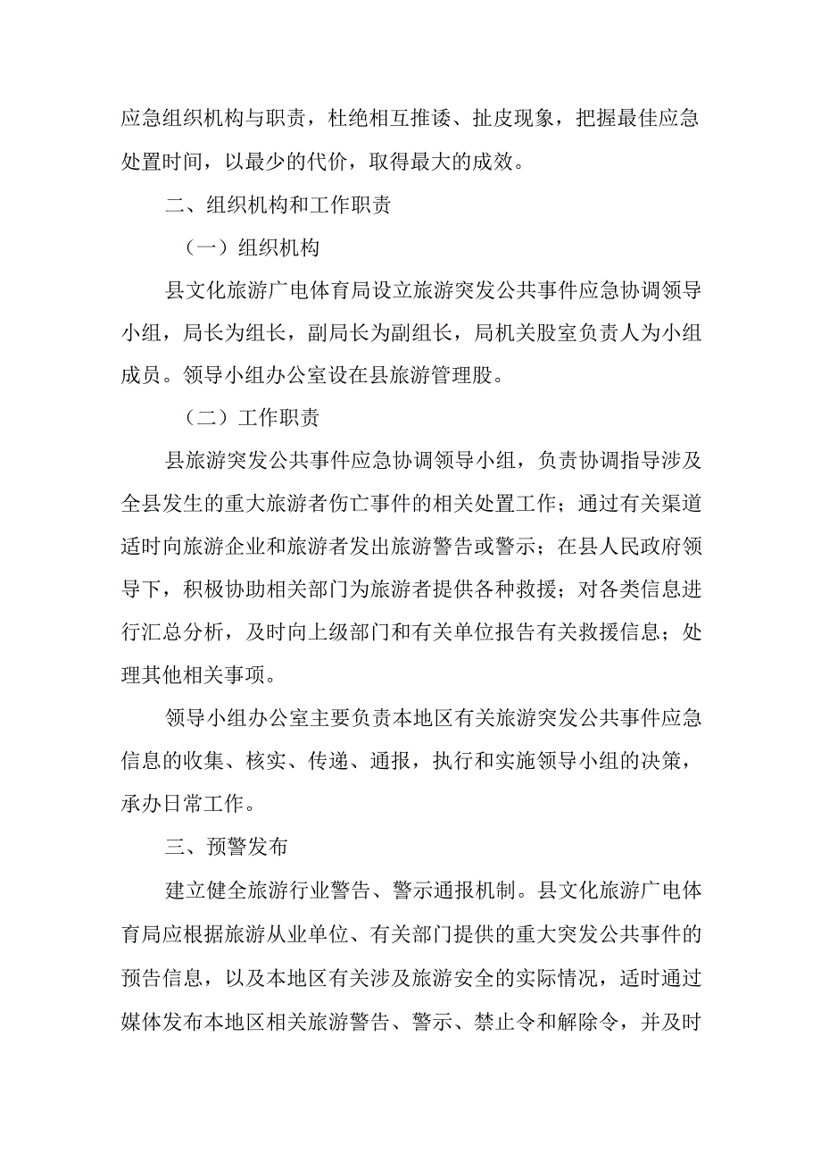 XX自治县旅游突发公共事件应急预案.docx_第3页