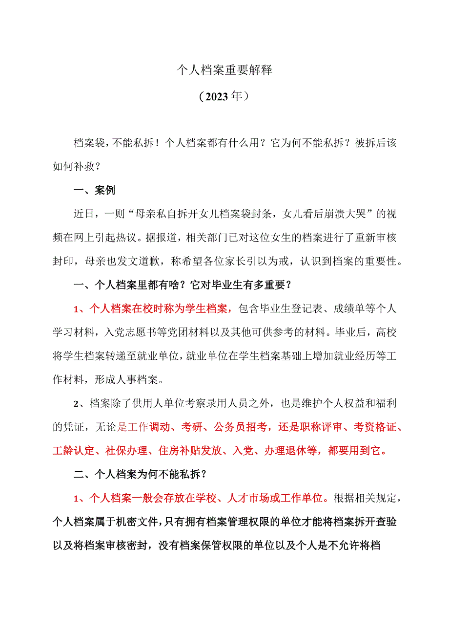 个人档案重要解释2023年.docx_第1页