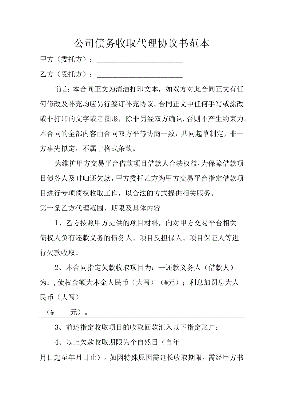 公司债务收取代理协议书范本.docx_第1页