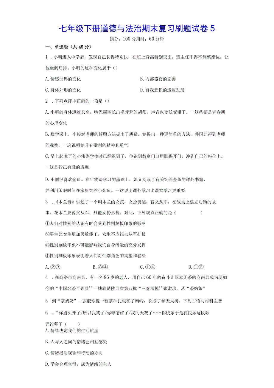 七年级下册道德与法治期末复习刷题试卷5Word版含答案.docx_第1页