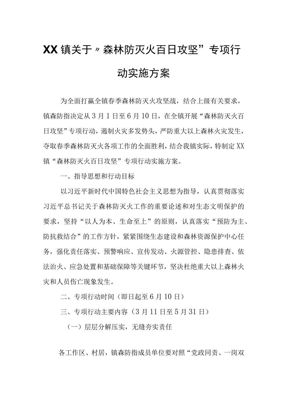 XX镇关于森林防灭火百日攻坚专项行动实施方案.docx_第1页