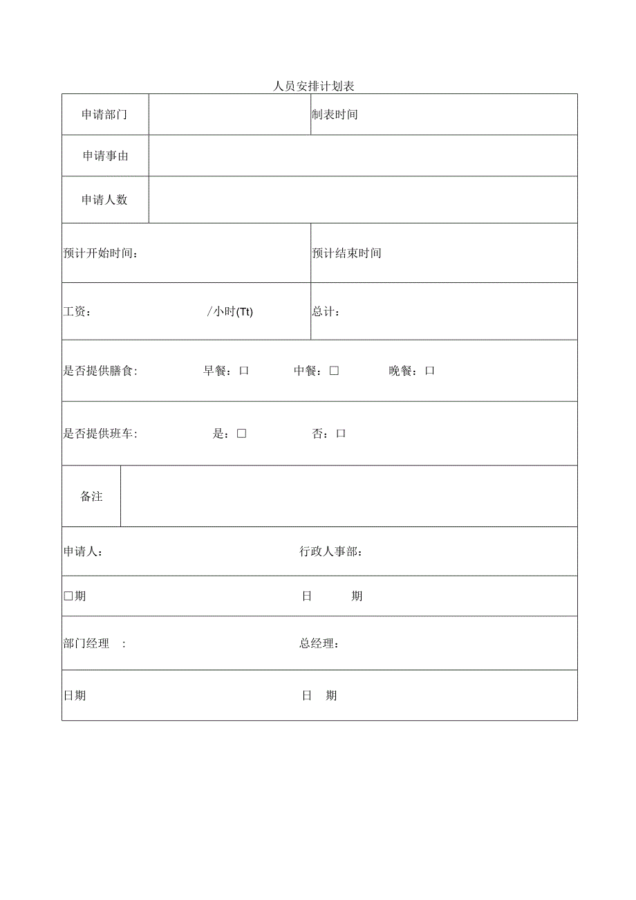 人员安排计划表.docx_第1页