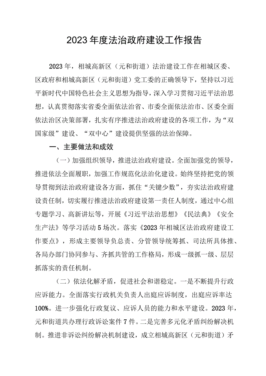 元和街道法治建设工作汇报.docx_第1页