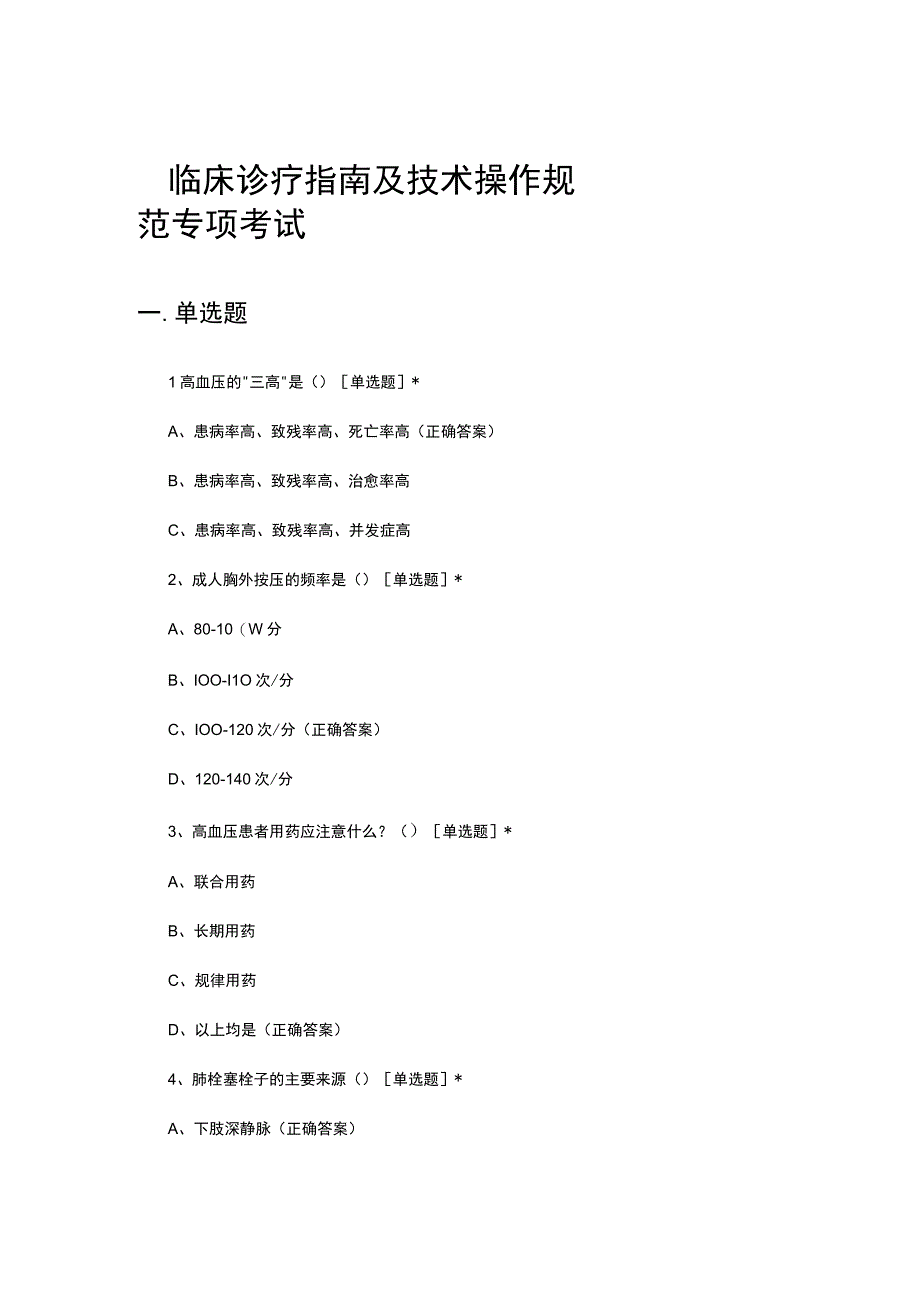 临床诊疗指南及技术操作规范专项考试试题.docx_第1页