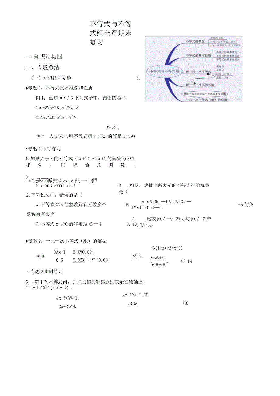 不等式与不等式组全章期末复习.docx_第1页