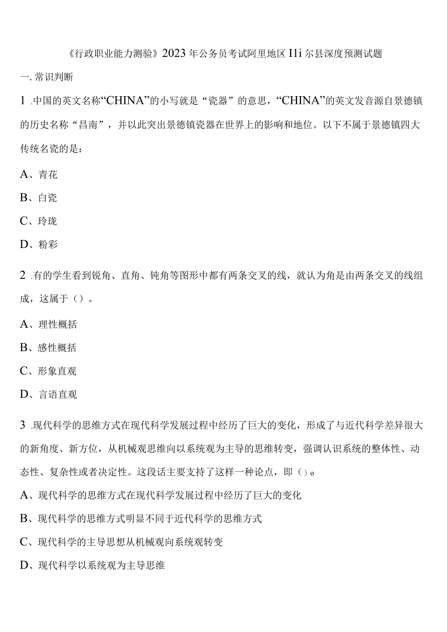 《行政职业能力测验》2023年公务员考试阿里地区噶尔县深度预测试题含解析.docx_第1页