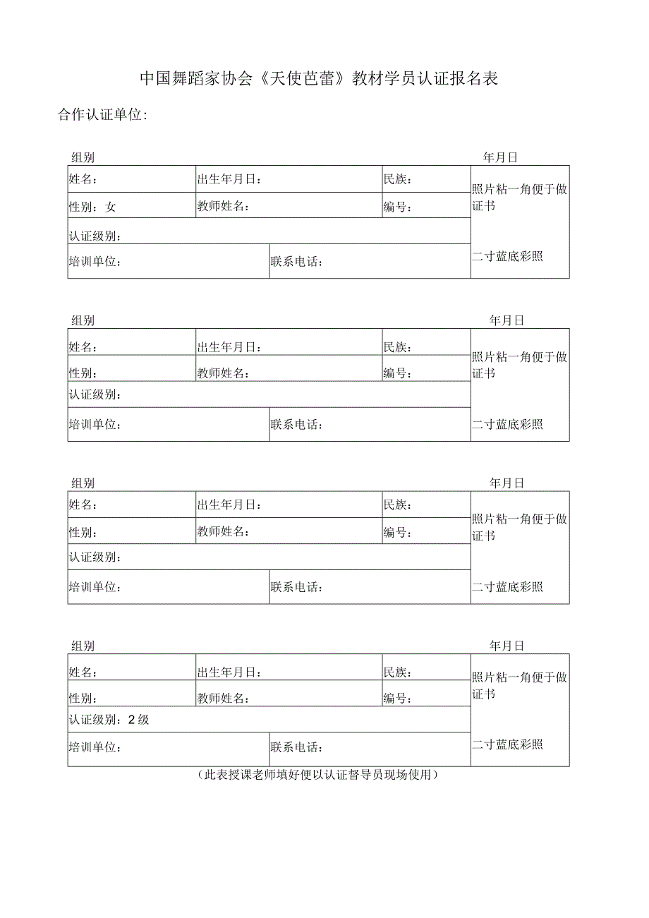 中国舞蹈家协会《天使芭蕾》教材学员认证报名表.docx_第1页