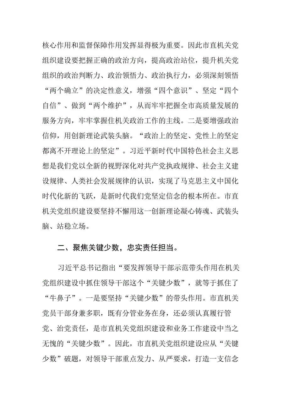 书记在市直机关党建工作座谈会上的讲话及党课讲稿范文2篇.docx_第2页