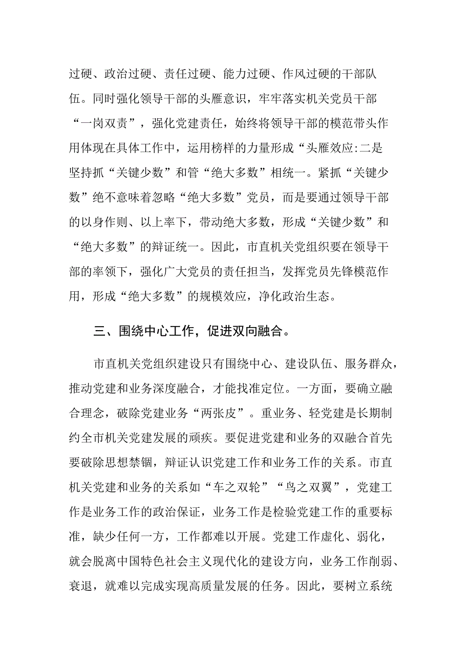 书记在市直机关党建工作座谈会上的讲话及党课讲稿范文2篇.docx_第3页