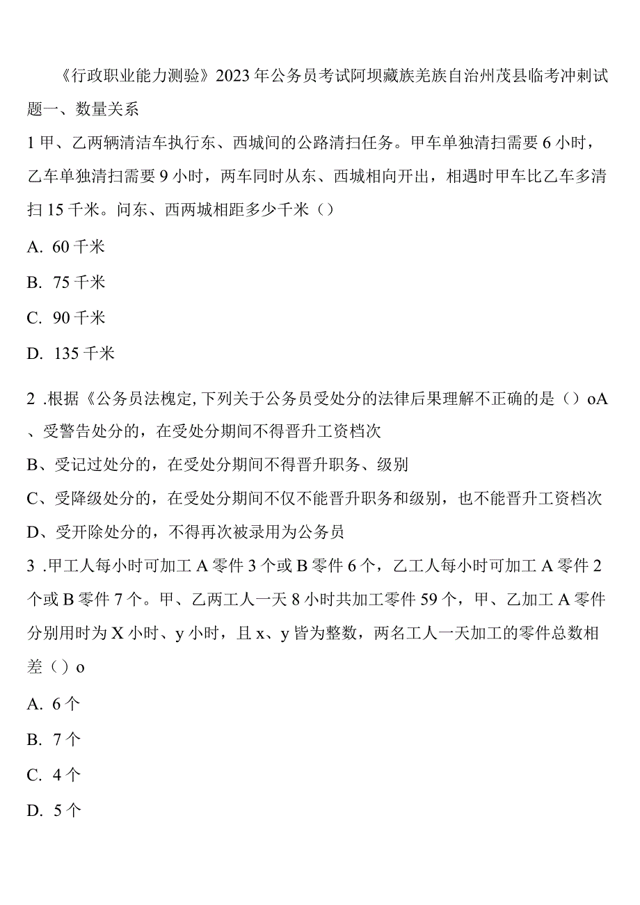 《行政职业能力测验》2023年公务员考试阿坝藏族羌族自治州茂县临考冲刺试题含解析.docx_第1页