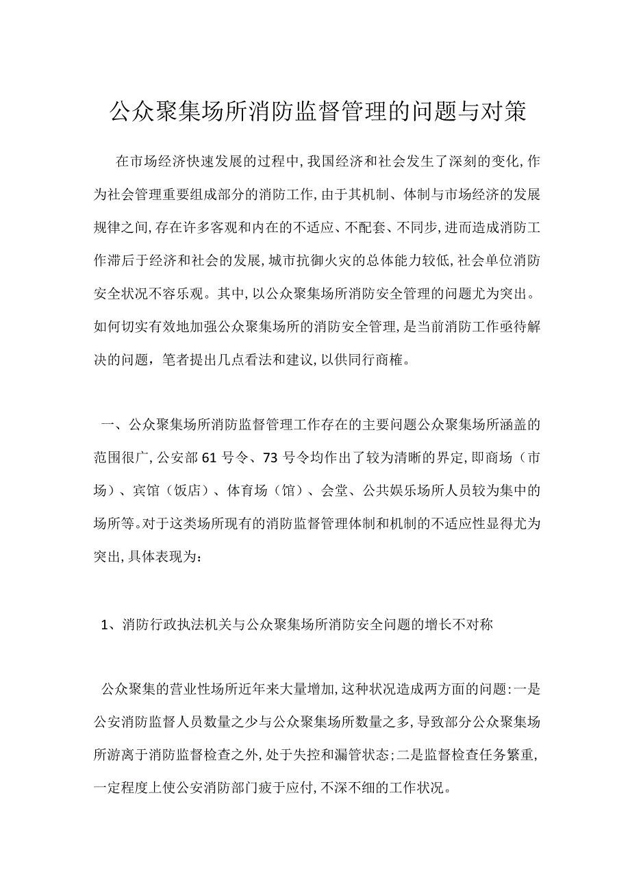 公众聚集场所消防监督管理的问题与对策模板范本.docx_第1页