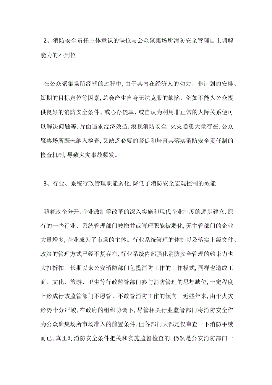 公众聚集场所消防监督管理的问题与对策模板范本.docx_第2页