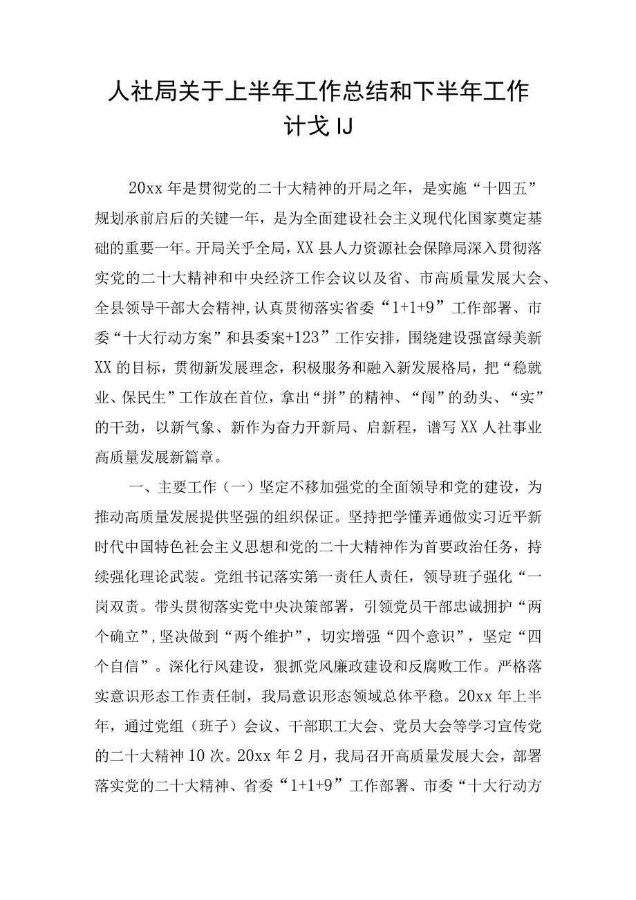 人社局关于上半年工作总结和下半年工作计划.docx_第1页