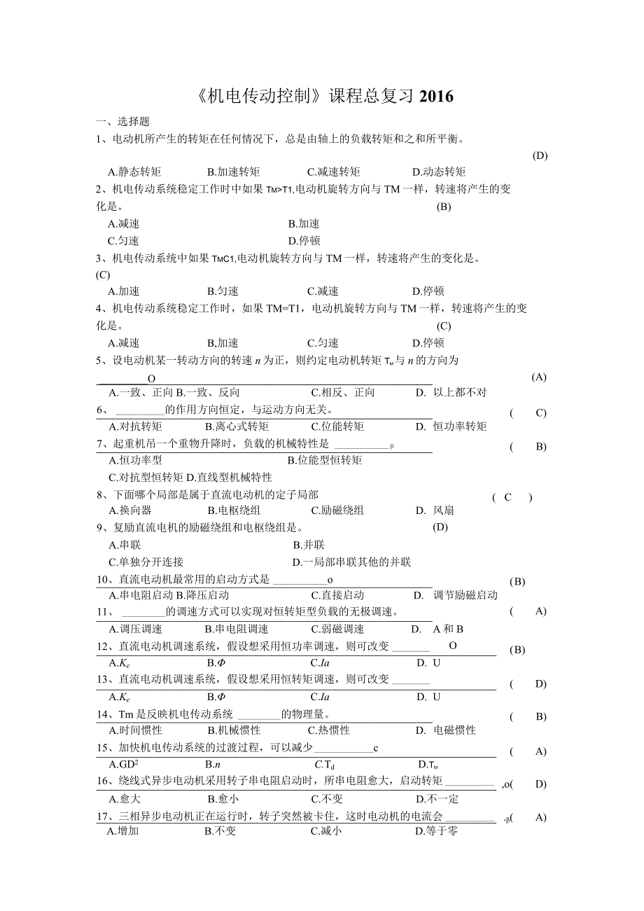 《机电传动控制》经典考试题试卷.docx_第1页