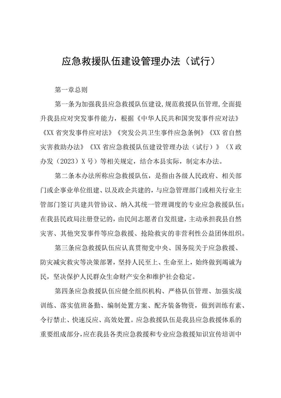 XX应急救援队伍建设管理办法试行.docx_第1页